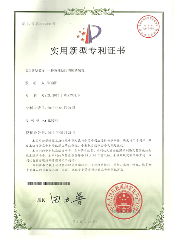 勝昌一種方便使用的鎖緊裝置專(zhuān)利證書(shū)